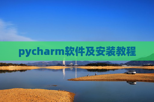 pycharm软件及安装教程